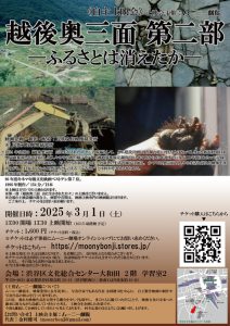 越後奥三面第二部上映会チラシ